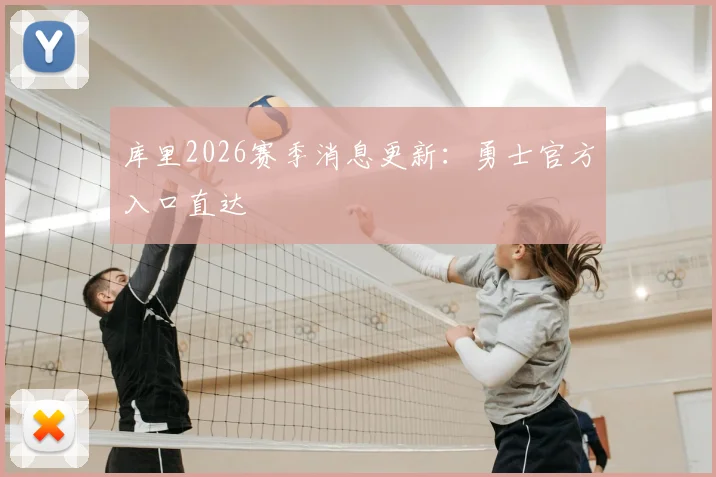 库里2026赛季消息更新:勇士官方入口直达