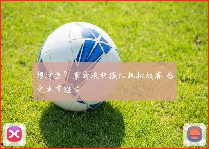 想滑雪?来新浪杯模拟机挑战赛 感受冰雪魅力