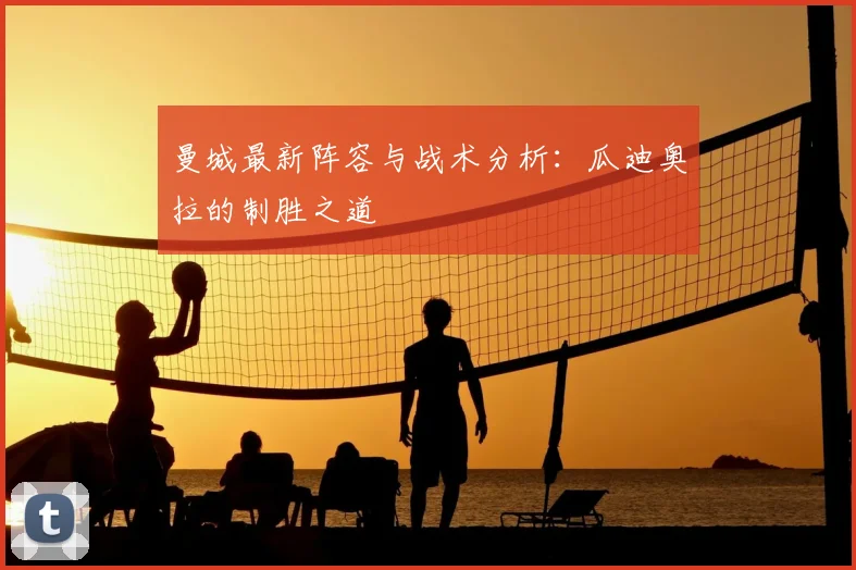 曼城最新阵容与战术分析:瓜迪奥拉的制胜之道