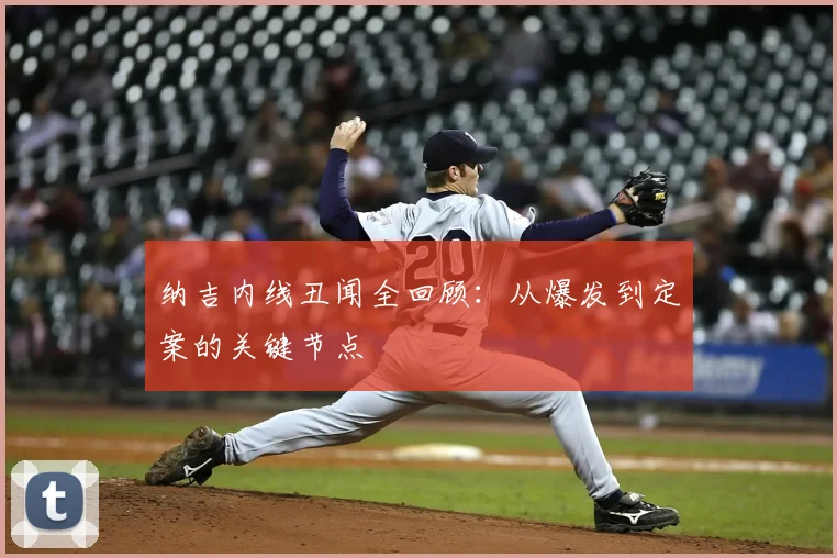 纳吉内线丑闻全回顾:从爆发到定案的关键节点