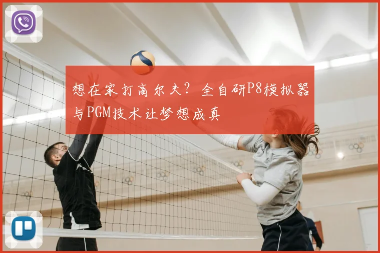想在家打高尔夫?全自研P8模拟器与PGM技术让梦想成真