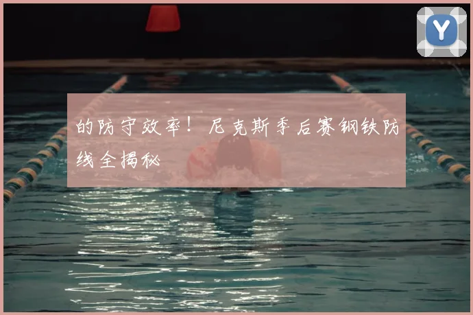的防守效率！尼克斯季后赛钢铁防线全揭秘
