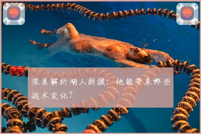 深度解析湖人新援:他能带来哪些战术变化?