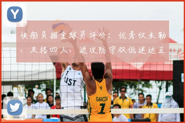 快船负掘金球员评价:优秀仅米勒,及格四人,进攻防守双低迷达五人