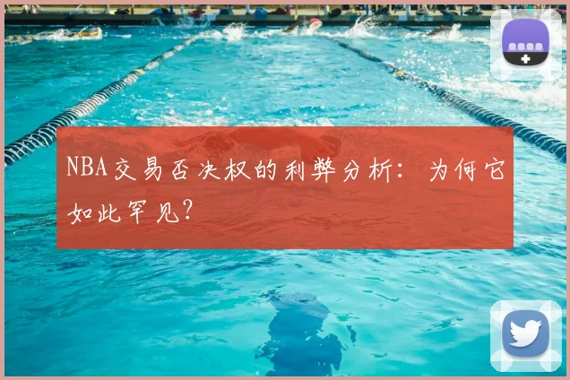 NBA交易否决权的利弊分析：为何它如此罕见？