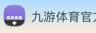 九游体育官方网站 logo